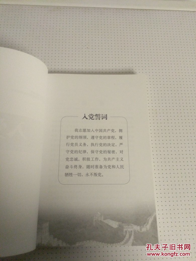 正版 入党教材 党建读物出版社 2017年新版入党培训 中共中央组织部指定版