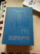 临床治疗学