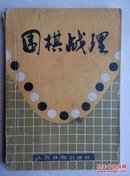 围棋战理