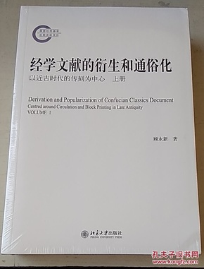 经学文献的衍生和通俗化：以近古时代的传刻为中心