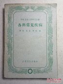 50年代 初级卫生人员学习丛书：各科常见疾病