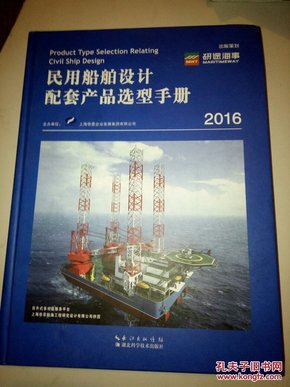 民用船舶设计配套产品选型手册2016