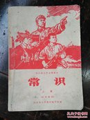 1969年**四川省《常识》课本