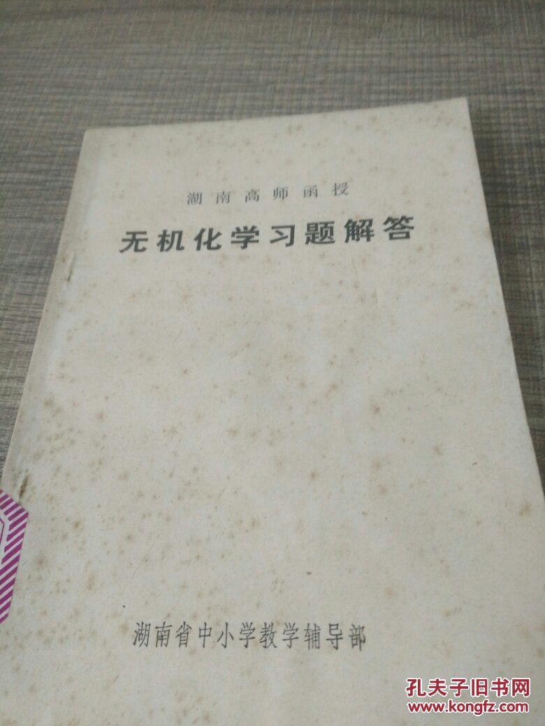 无机化学习题解答