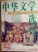 中华文学选刊（1999.3）