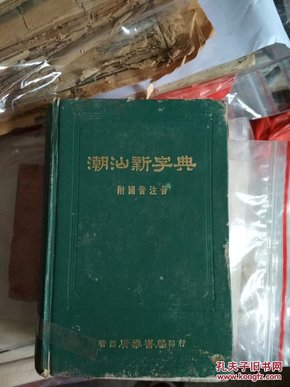 潮汕新字典   (精装)   附国音注音     1978年