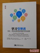 学习引领者 学区、学校和教师如何提升学生成绩