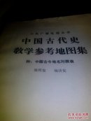 中国古代史教学参考地图集(附古今地名对照表)