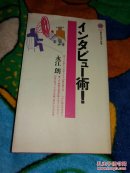 インタビュー术！日文书 原版