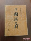 中国古典文学读本丛书《三国演义）下（彩色插图  1991年印刷） 配书