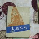 塔巴里亚尔《泰姬外传》历史小说，87年1版1印，馆藏正版