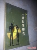 人体科学研究（作者签赠本）