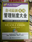 公司最新实用管理制度大全