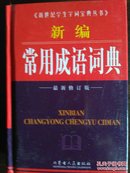 新世纪学生字词宝典丛书《新编常用成语词典》最新修订版