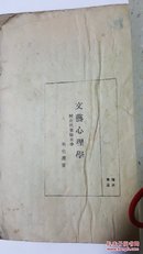 文艺心理学 附近代实验美学 朱光潜著发行人范洗人 中华民国34年7月东南一版发行民国原版珍品