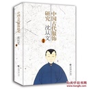 中国古代服饰研究 沈从文著 上海书店出版社 繁体版