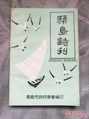 琴岛诗刊 第12期