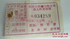 1969年印有语录——天津长途车上补充客票一枚