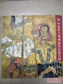 中国中青年工笔画家作品集