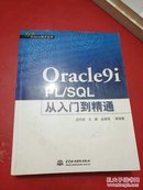 Oracle9i PL/SQL从入门到精通【书籍有点磨损】不影响