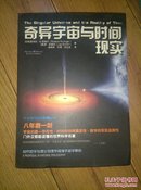 科学可以这样看:奇异宇宙与时间现实