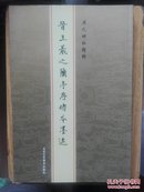 晋 王羲之兰亭序传本墨迹——历代碑帖精粹