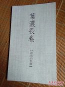 叶浓长卷 湖光山色图.
