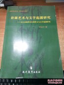 岩画艺术与文字起源研究——左江岩画和右江刻符文与文字起源研究