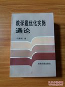 教学最优化实施通论