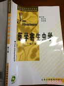 医学寄生虫学（第二版）