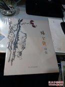 张金锜画集【全新未开封】