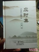 应时集