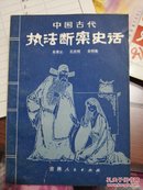 中国古代执法断案史话