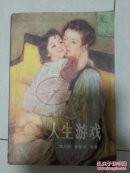人生游戏