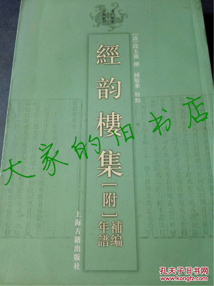 《经韵楼集》【清】段玉裁 撰