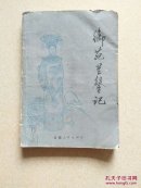 御苑兰馨记，