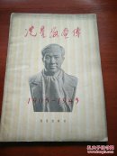 冼星海画传(音乐类文橱)