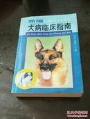 犬病临床指南（新编）