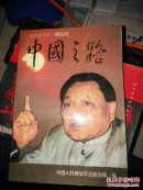 中国之路