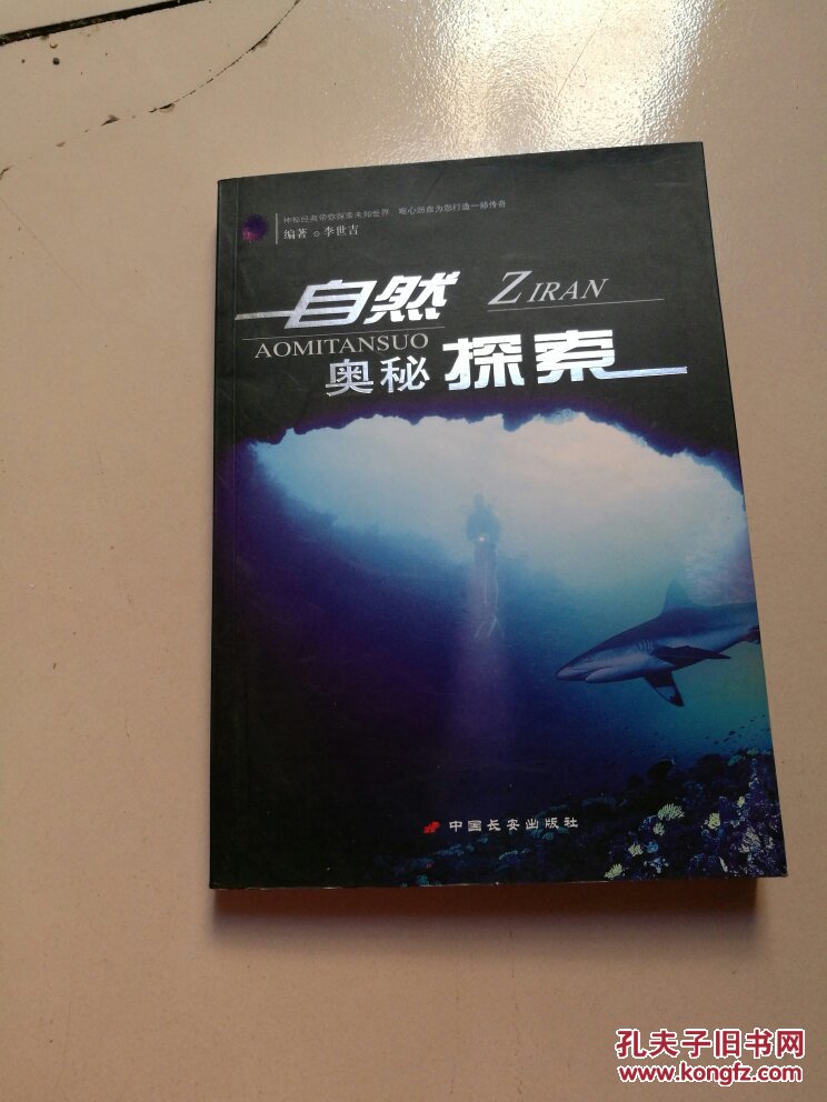 自然奧秘探索