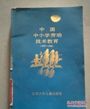 中国中小学劳动技术教育（1982-1988）