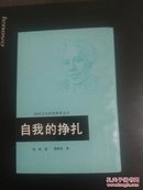 民间文化研究参考丛书：自我的挣扎  繁体竖版