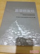 四川省第三次全国文物普查重要新发现