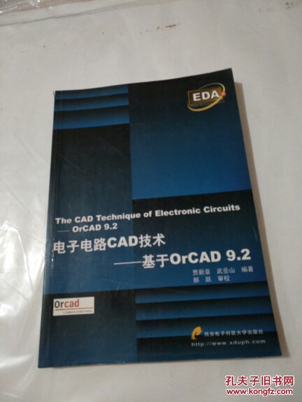 電子電路CAD技術(shù)L基于OrCAD9.2（不附光盤）
