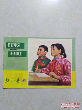 红小兵 （1972年第9期）