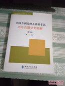 全国专利代理人资格考试历年真题分类精解（第3版）