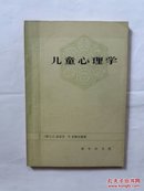 儿童心理学  安徽省社科院院长朱士群藏书印签