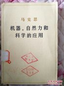 1978年初版《机器。自然力和科学的应用》全一册