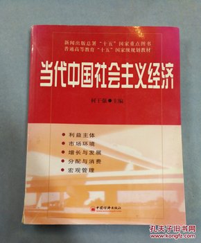 当代中国社会主义经济