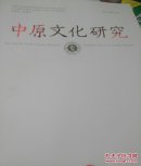 中原文化研究2019年第5期